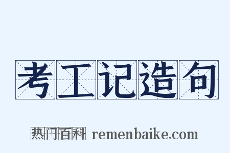考工记造句是什么意思的图片